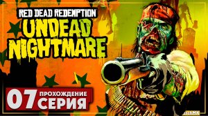 Приманка и динамит ➤ Red Dead Redemption: Undead Nightmare 🅕 Прохождение #7 | На Русском | PC