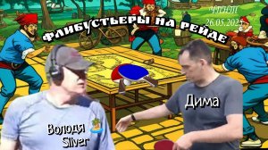 ч.1/бенефис Дмитрия Преображенского 🆚 Володя🏝️ Гольяново/ЧПНТ/25.05.2025