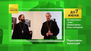 Переславль-Залесский. Фотовыставка «Свет Православия»