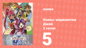 Воины-марионетки от Джей до Икс 5 серия (аниме-сериал, 1998)