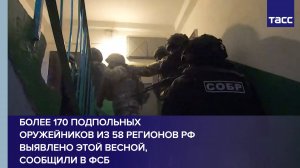 Более 170 подпольных оружейников из 58 регионов РФ выявлено этой весной, сообщили в ФСБ