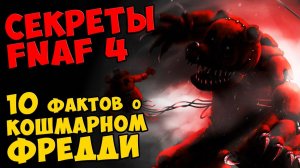 Five Nights At Freddy's 4 - 10 ФАКТОВ О КОШМАРНОМ ФРЕДДИ #429