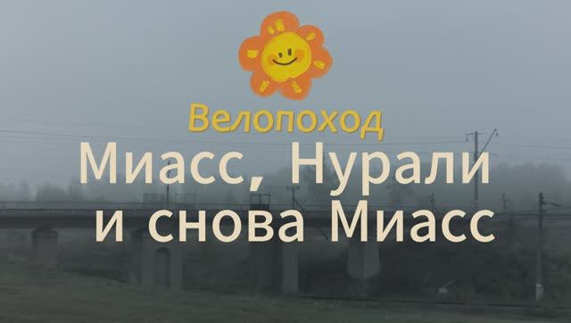 Petr Kuzin - Майский велопоход по Уралу