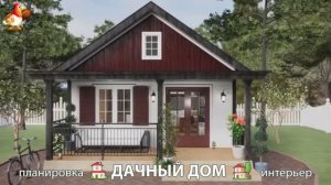 Дом для дачи и сада – 3D идея для вдохновения с планировкой и интерьером 🏡🏚🏠 вариант (328)