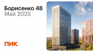 Борисенко 48 22.05.2025