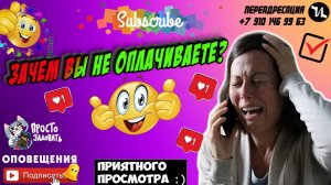 Зачем вы не оплачиваете