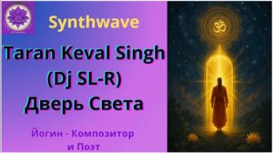 Taran Keval Singh - Дверь Света