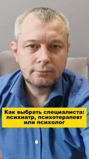 Как выбрать специалиста: психиатр, психотерапевт или психолог