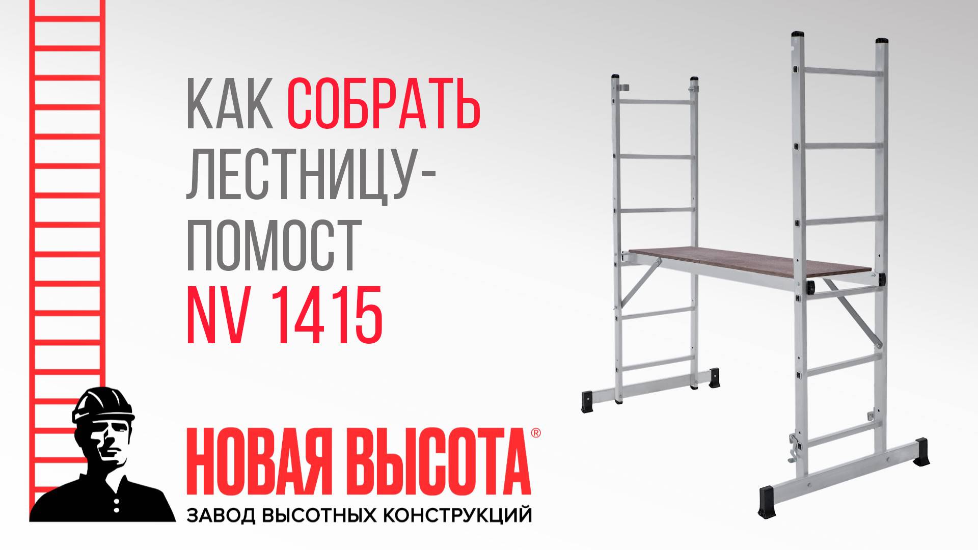 Видеоинструкция по сборке лестницы-помоста, модель NV 1415
