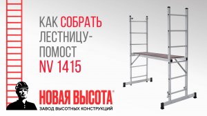 Видеоинструкция по сборке лестницы-помоста, модель NV 1415