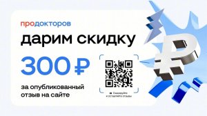 Скидка за отзыв