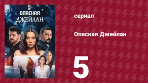 Опасная Джейлан 5 серия (сериал, 2025)