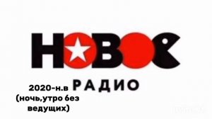 История начала часа "Новое радио" 2015-2024 (remaster)