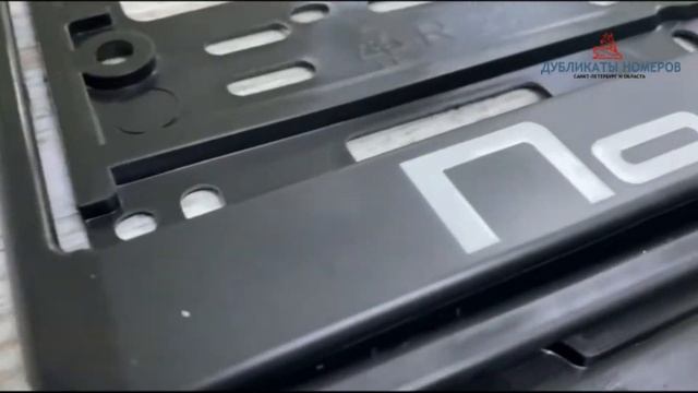 Рамки с нанесенной надписью на заказ от Gosnomer-spb смотреть онлайн