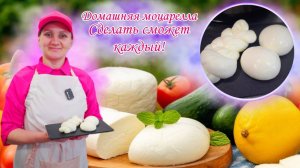 Домашний сыр рецепт / "Моцарелла за 60 минут" в мультиварке: самый простой рецепт домашнего сыра