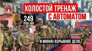 РАБОТА с АВТОМАТОМ / ЭЛЕМЕНТЫ ТАКТИКИ, МИННО-ВЗРЫВНОЕ ДЕЛО / 249 урок ДОВОЕННОЙ ПОДГОТОВКИ,08.05.25