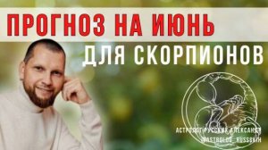 Астрологический прогноз на июнь для Скорпионов