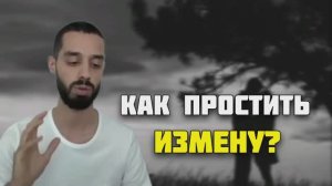 Стоит ли Прощать Измену?