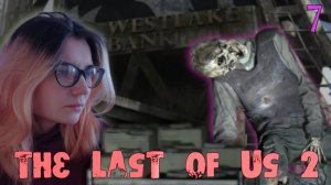 ОБЧИСТИЛИ БАНК /7/ The Last of Us 2
