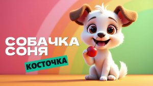 Косточка — Мультфильм про умную собачку Соню🐶🍒