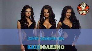 Калинка караоке " СТЕНЫ ", Горячий шоколад. Минус