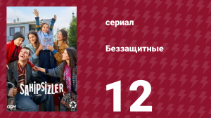 Беззащитные 12 серия (сериал, 2024)