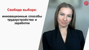 Свобода выбора: инновационные способы трудоустройства и заработок