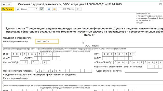 Регистрационный номер в СФР в 1С Бухгалтерия 8 смотреть онлайн