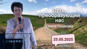 Путь, преобразующий нас. Ольга Голикова. 25 мая 2025 года