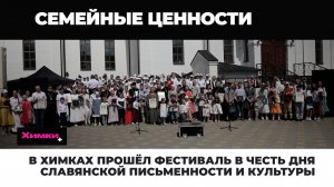 В ХИМКАХ ПРОВЕЛИ ФЕСТИВАЛЬ КО ДНЮ СЛАВЯНСКОЙ ПИСЬМЕННОСТИ И КУЛЬТУРЫ