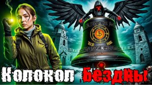 Колокол Бездны Тайна Чёрного Монастыря