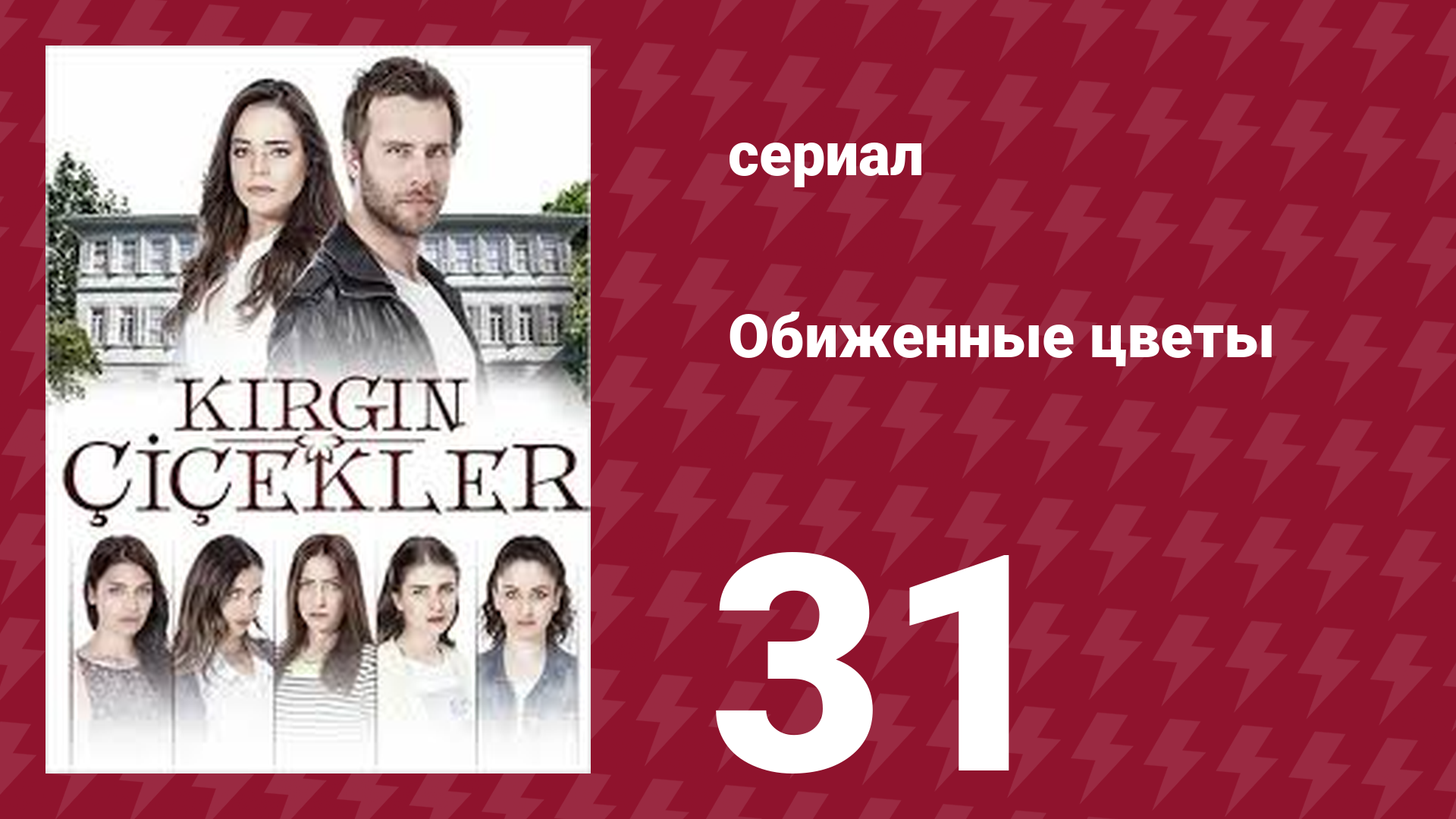 Обиженные цветы 1 сезон 31 серия (сериал, 2015)