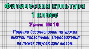 Физическая культура 1 класс (Урок№18 - Правила безопасности на уроках лыжной подготовки.)