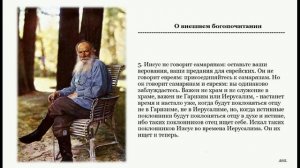Толстой Л. Н. о внешнем богопочитании.