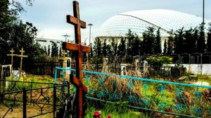 "Секретное" Кладбище в Олимпийском Парке в Сочи