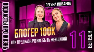 Регина Ишбаева. Блогер 100 K или предназначение быть женщиной.