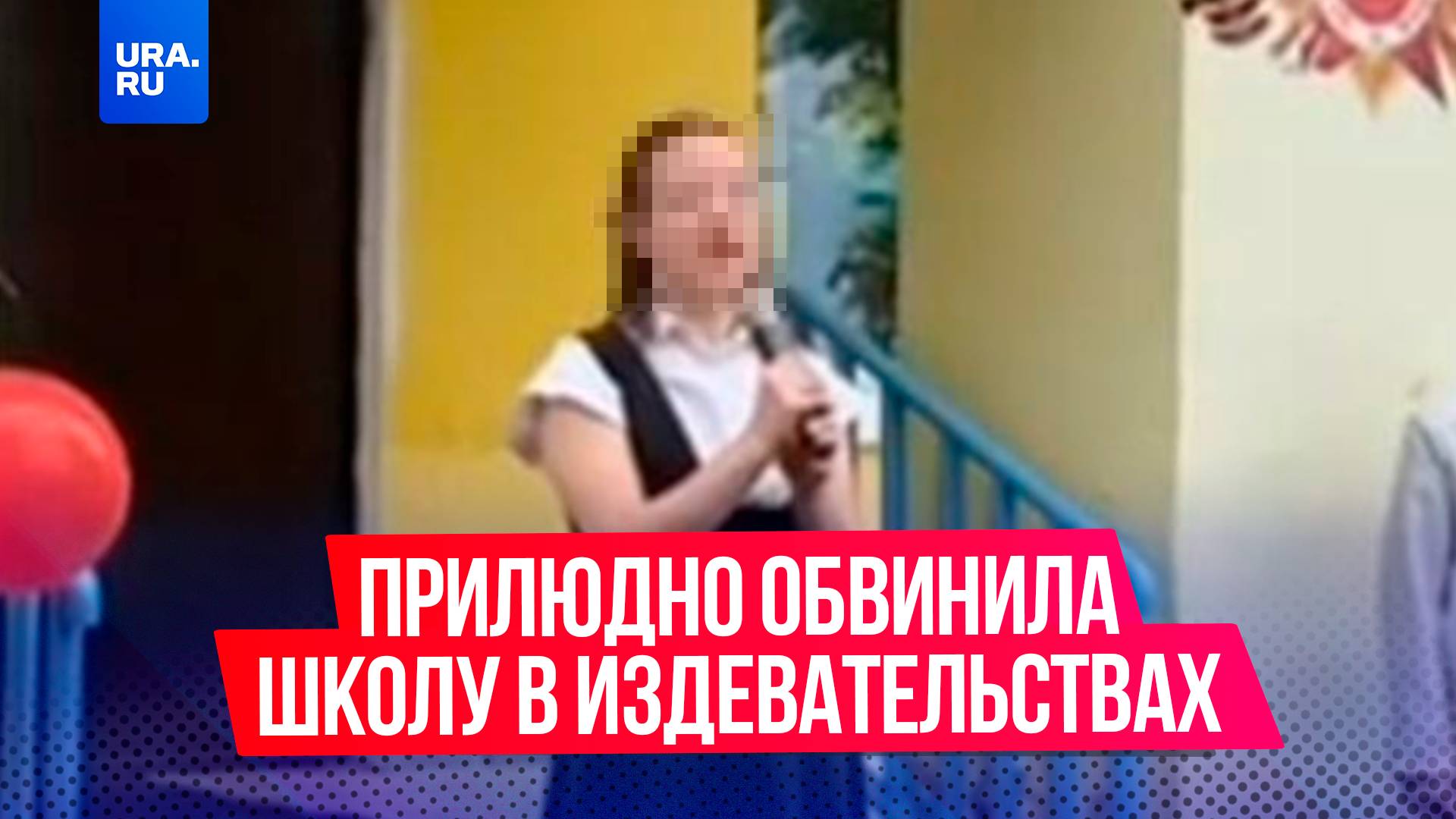 Выпускница на последнем звонке обвинила школу в издевательствах