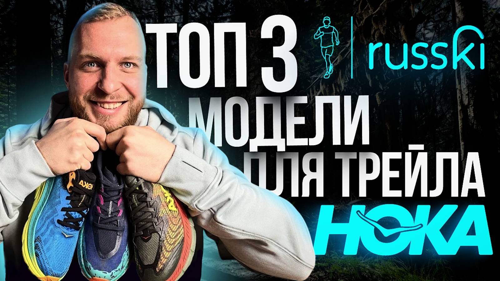 Кроссовки для трейла от HOKA | Challenger ATR 7, Speedgoat 6, Mafate Speed 4 | Обзор от RUSSKI