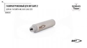 Краткий обзор на Газоразгруженный ДТК BRT Барс 2 для АК-7