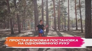 Боковая постановка на руку на одноименную простая