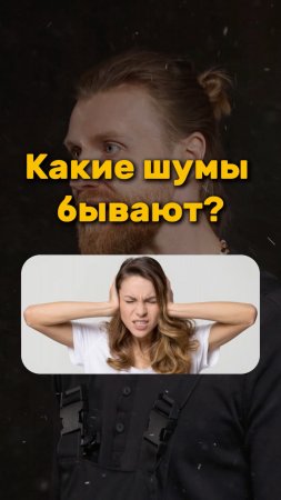 Какие ШУМЫ бывают?