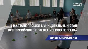 В Калтане прошёл муниципальный этап всероссийского проекта «Вызов Первых»