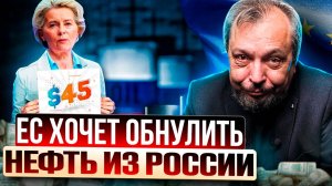 ПОТОЛОК цен на Нефть: G7 и ЕС Готовят Новый Удар по России?