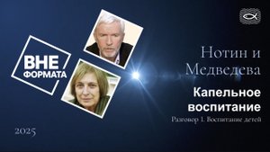 Капельное воспитание. Разговор 1. Воспитание детей