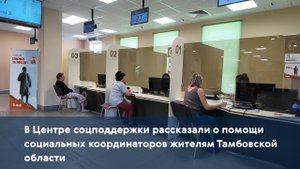 В Центре соцподдержки рассказали о помощи социальных координаторов жителям Тамбовской области