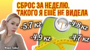 Сброс за неделю. Такого я ещё не видела. Весна с Машей 🌷 Видео №88