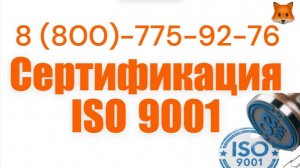 Сертификат ISO 9001, получить ИСО 9001 в Казани