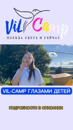 VIL Camp глаза детей 😍