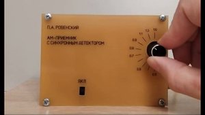 АМ-приемник с синхронным детектором П. А. Ровенского