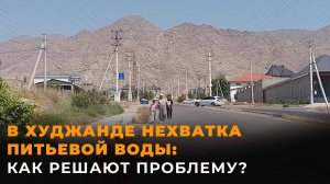 Чиновник рассказал, как решают проблему с питьевой водой в Худжанде